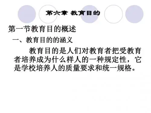 现代教育学第六章 教育目的