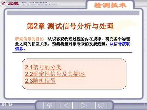 测试技术课件：第2章 测试信号分析与处理