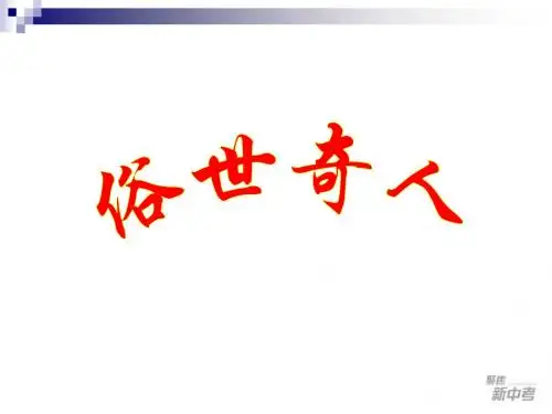 20俗世奇人课件