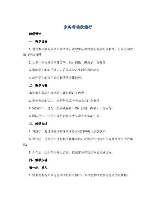 《家务劳动我能行》(教学设计)2022-2023学年综合实践活动三年级下册