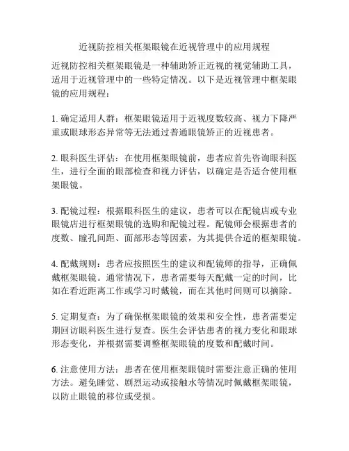 近视防控相关框架眼镜在近视管理中的应用规程