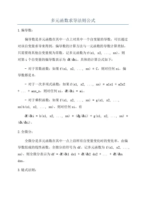 多元函数求导法则公式