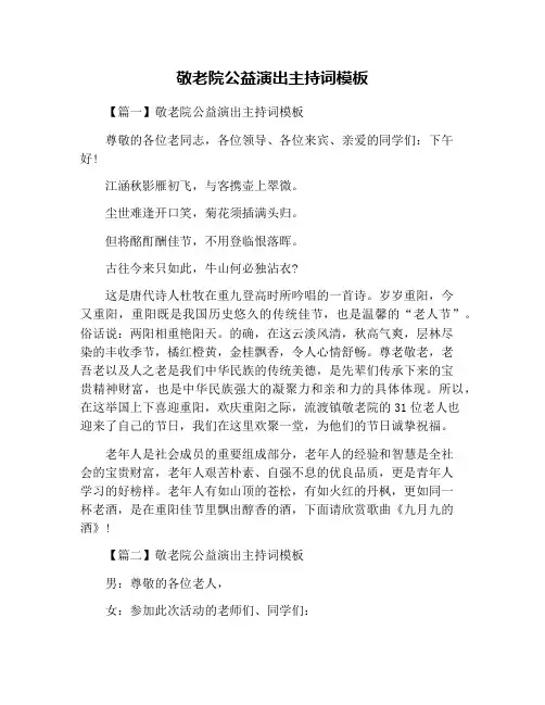 敬老院公益演出主持词模板