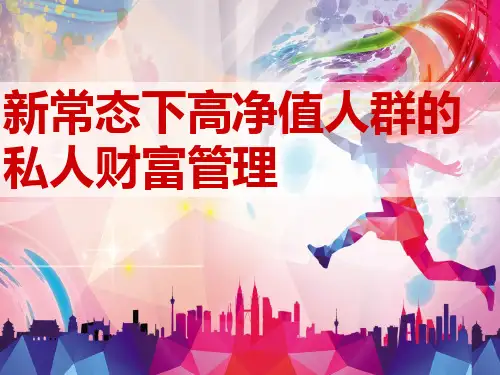 fa新常态下高净值人群的私人财富管理54页PPT课件