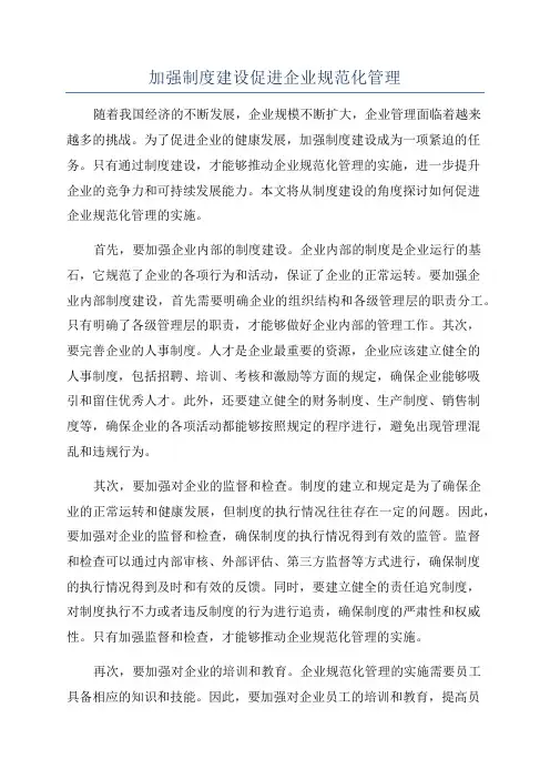 加强制度建设促进企业规范化管理