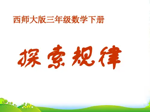 西师大版三年级下册数学课件3.3探索规律 (共15张PPT)
