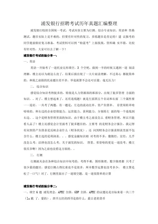 浦发银行校园招聘在线测试考试笔试内容科目历年真题.doc