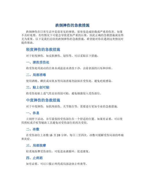 跌倒摔伤的急救措施