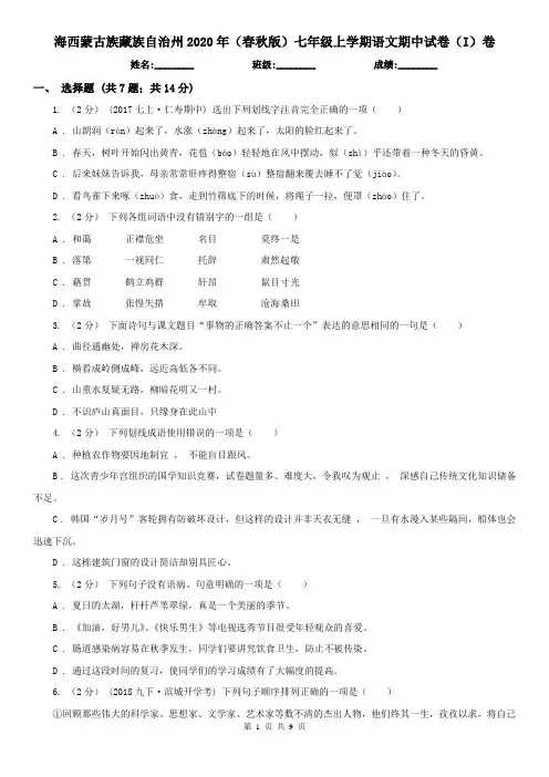 海西蒙古族藏族自治州2020年(春秋版)七年级上学期语文期中试卷(I)卷