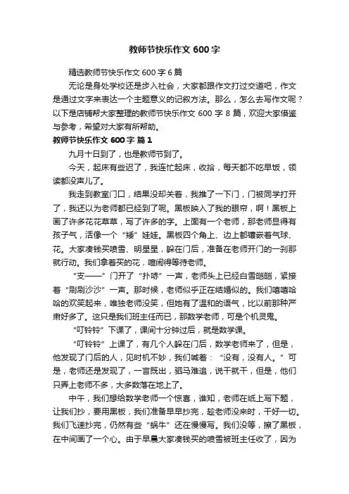 教师节快乐作文600字