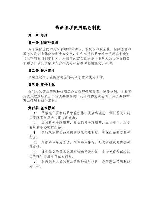 药品管理使用规范制度