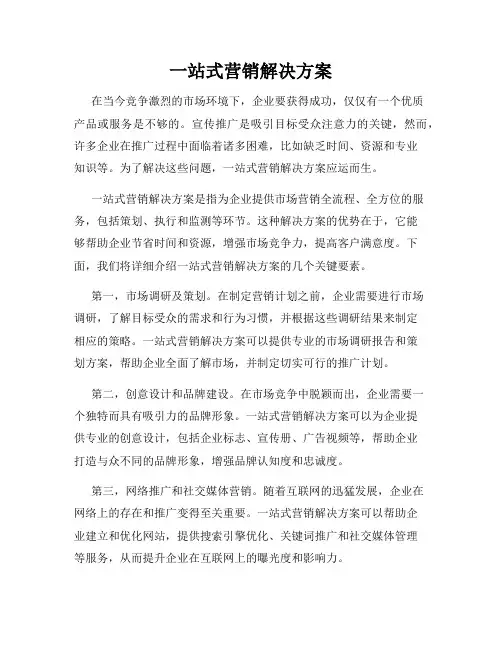 一站式营销解决方案