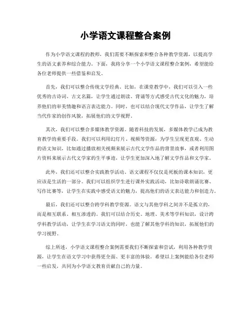 小学语文课程整合案例