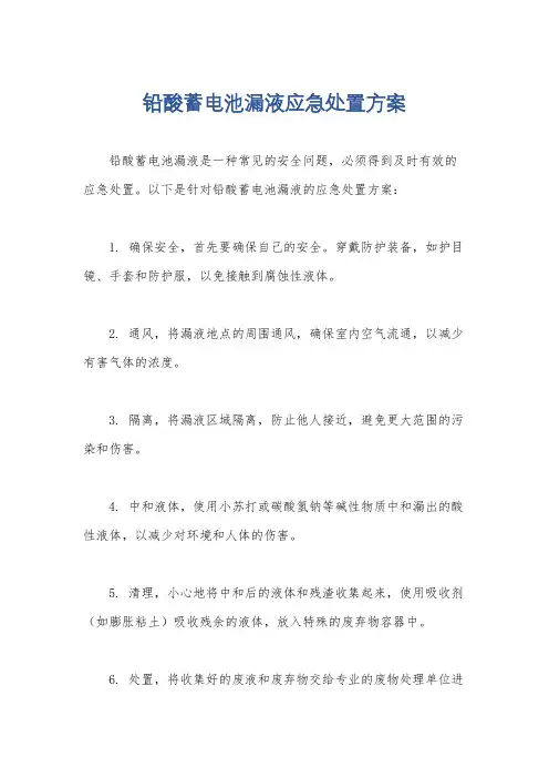 铅酸蓄电池漏液应急处置方案
