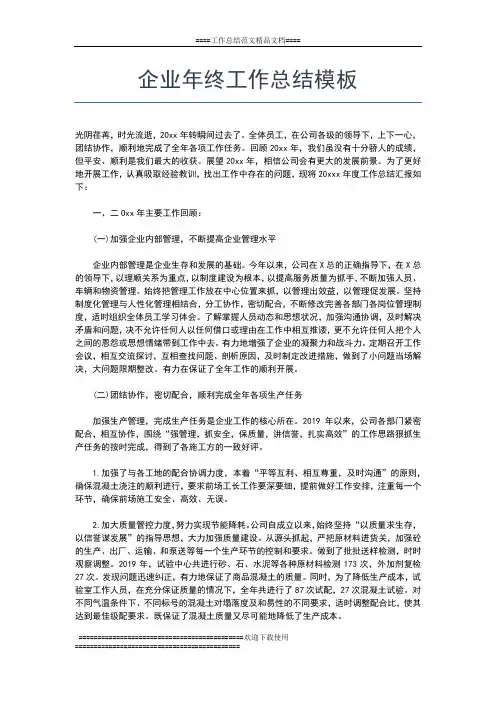 2019年最新企业年终工作总结报告工作总结文档【七篇】