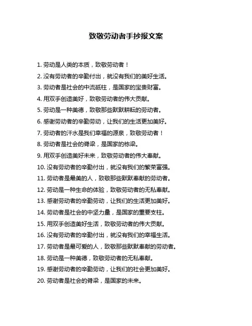 致敬劳动者手抄报文案