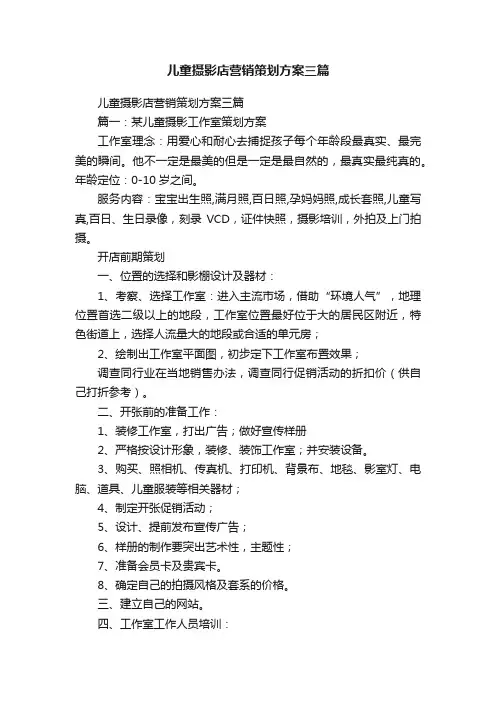 儿童摄影店营销策划方案三篇