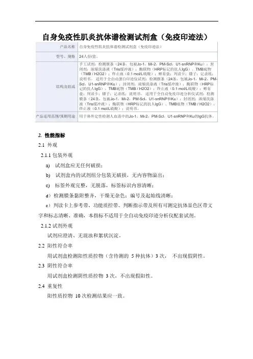 自身免疫性肌炎抗体谱检测试剂盒(免疫印迹法)产品技术要求亚辉龙