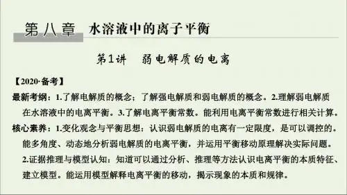 高考化学一轮复习第八章第1讲弱电解质的电离课件新人教版
