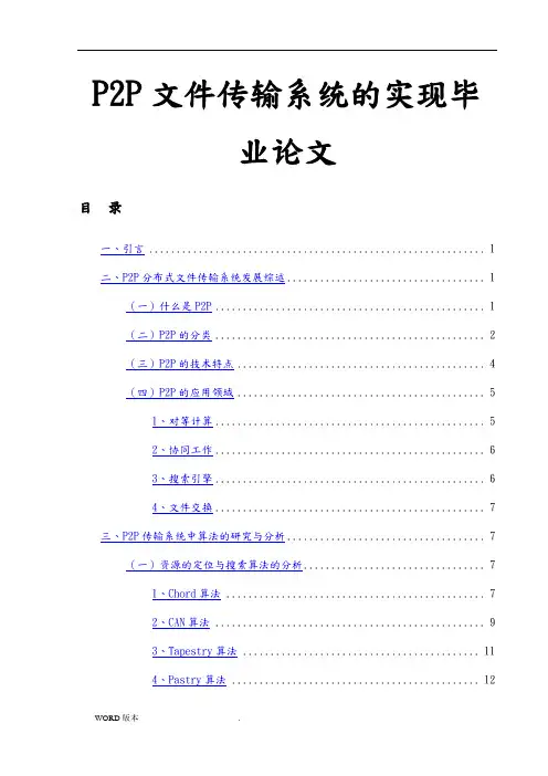 P2P文件传输系统的实现毕业论文