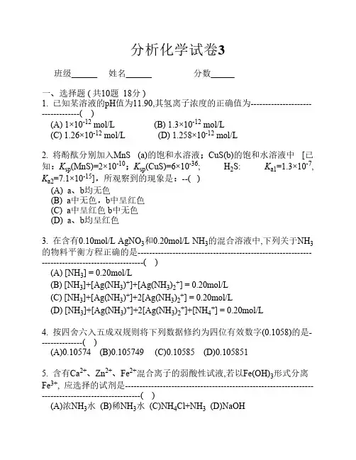 分析化学试卷3