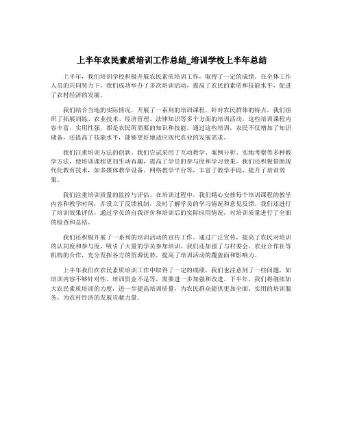 上半年农民素质培训工作总结_培训学校上半年总结