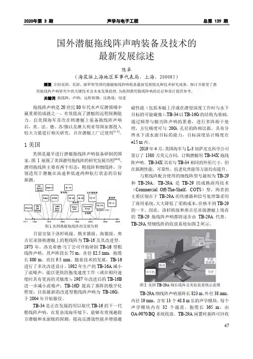 国外潜艇拖线阵声呐装备及技术的最新发展综述