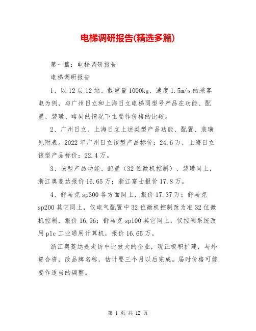 电梯调研报告(精选多篇)