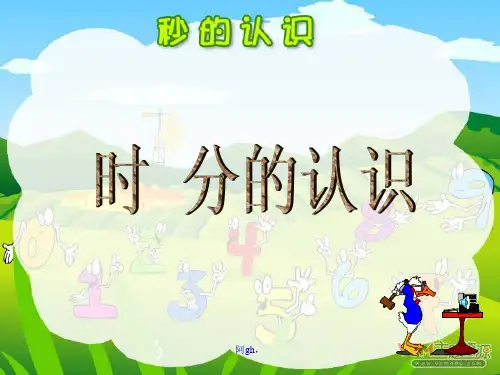 人教版三年级数学上册《秒的认识》PPT课件方式.ppt