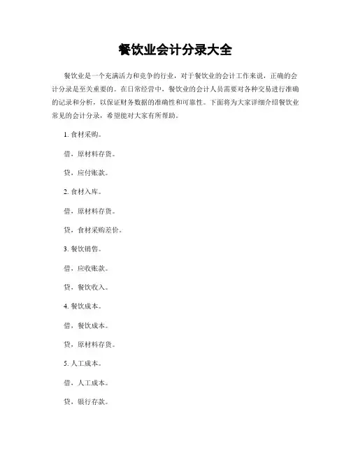 餐饮业会计分录大全