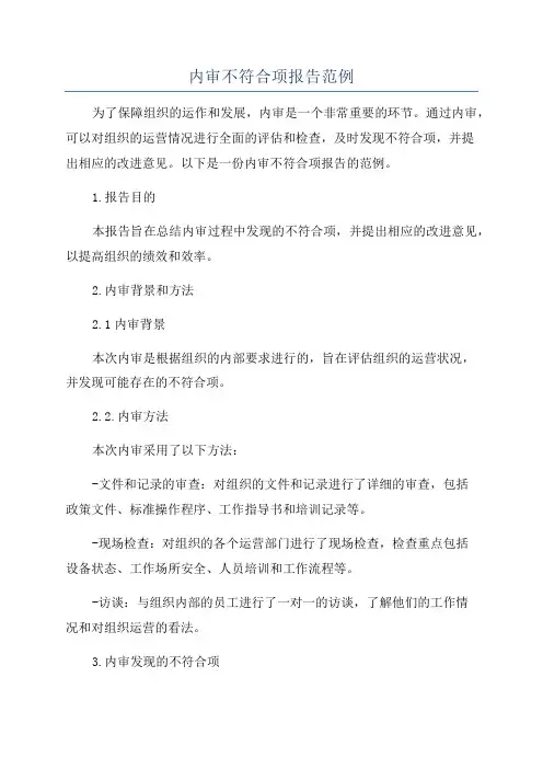 内审不符合项报告范例