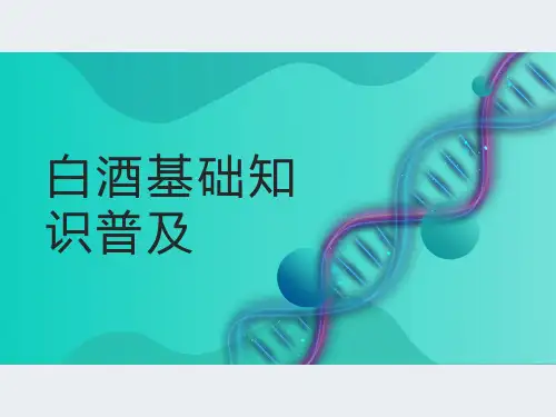 白酒基础知识普及PPT