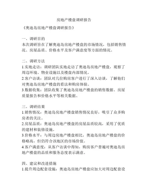 房地产楼盘调研报告