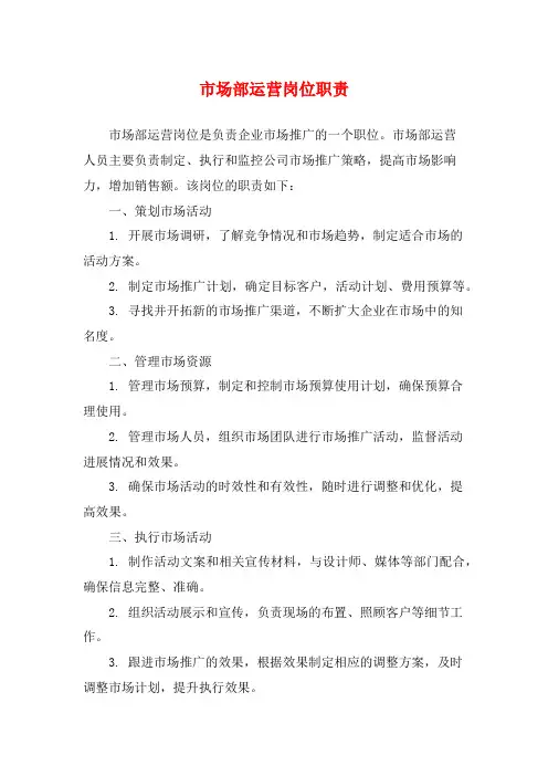 市场部运营岗位职责