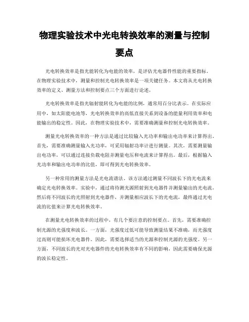 物理实验技术中光电转换效率的测量与控制要点