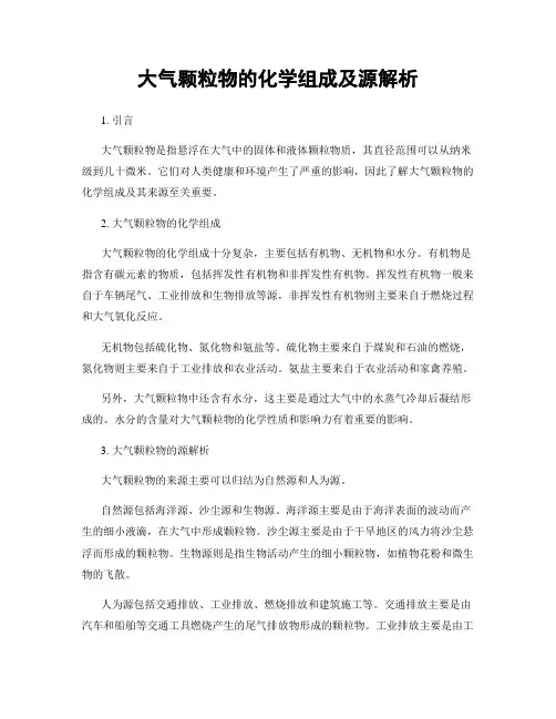 大气颗粒物的化学组成及源解析