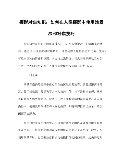 摄影对焦知识：如何在人像摄影中使用浅景深和对焦技巧
