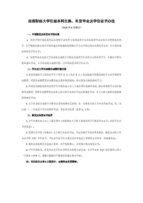 西南财经大学往届本科生换、补发毕业及学位证书办法