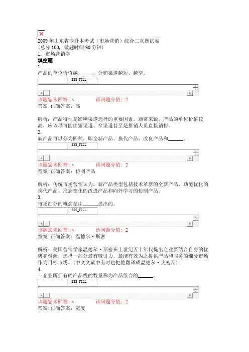 2009年山东省专升本考试市场营销综合二真题试卷_真题(含答案与解析)-交互595