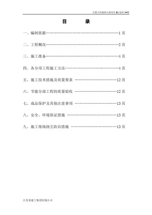 合肥万科森林公园项目3号楼节能工程施工方案