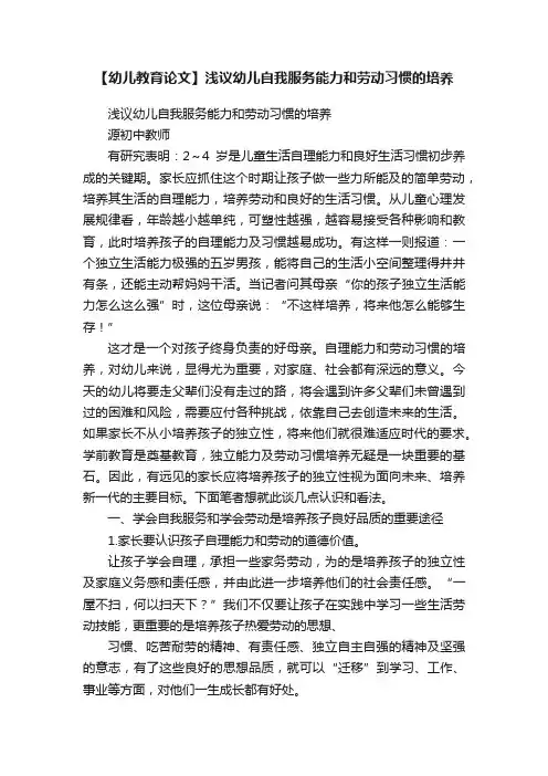 【幼儿教育论文】浅议幼儿自我服务能力和劳动习惯的培养