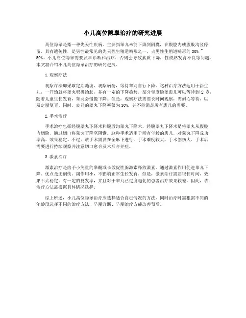 小儿高位隐睾治疗的研究进展