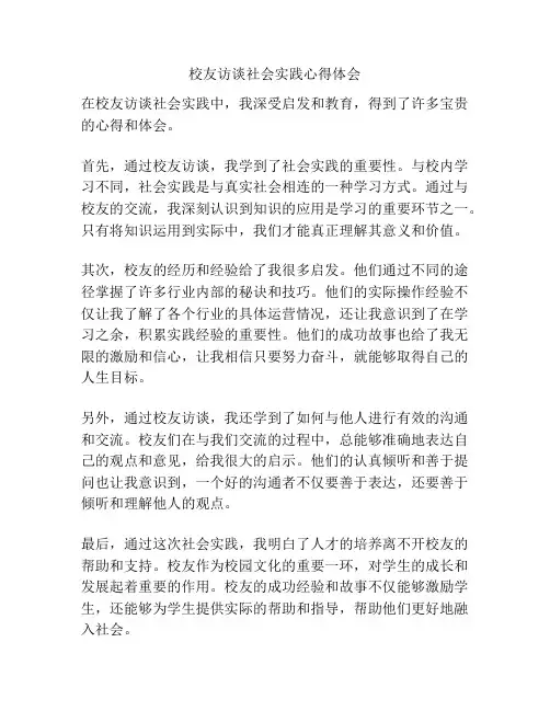 校友访谈社会实践心得体会