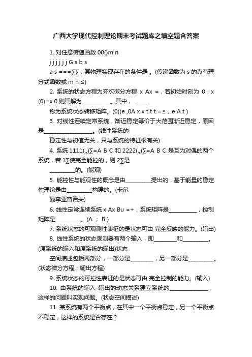 广西大学现代控制理论期末考试题库之填空题含答案