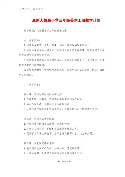最新人教版小学三年级美术上册教学计划