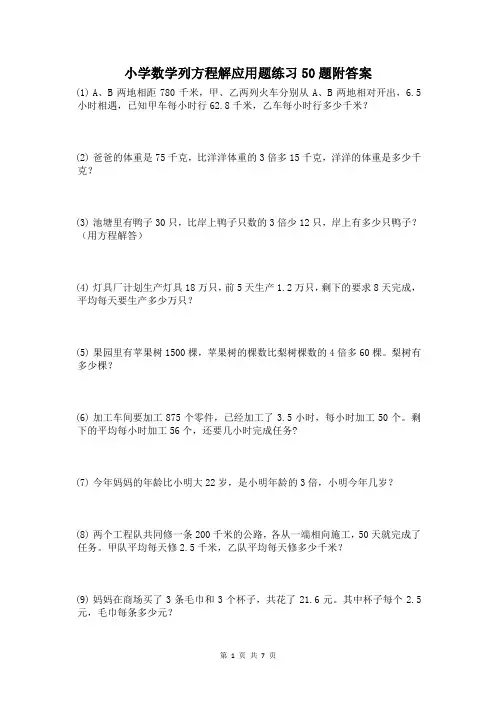 小学五年级列方程解应用题练习50题附答案