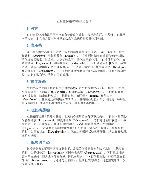心血管系统药物知识点总结