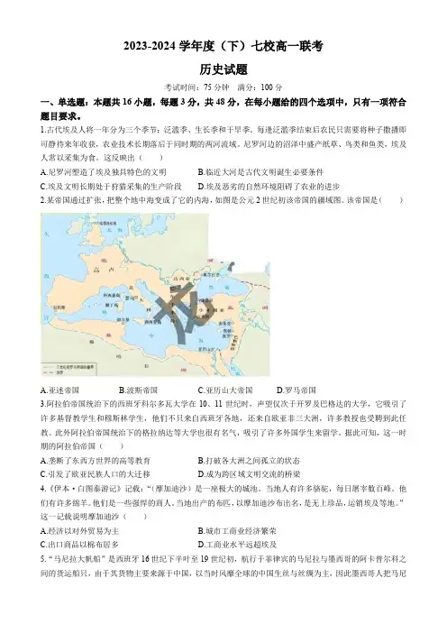 辽宁省七校协作体2023-2024学年高一下学期联考历史试卷(无答案)
