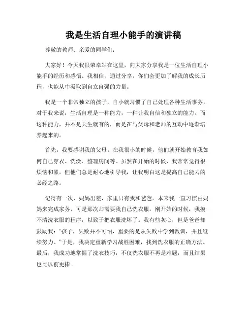 我是生活自理小能手的演讲稿