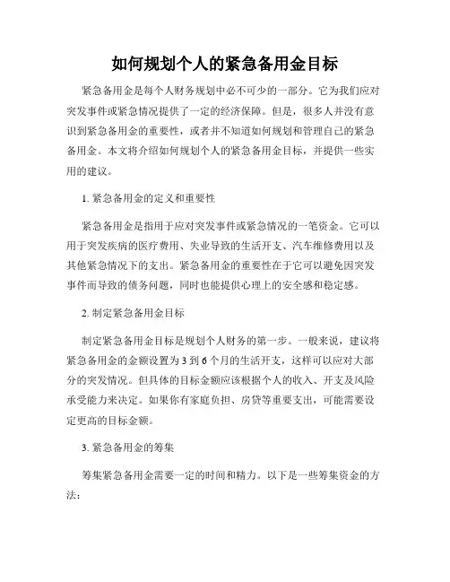 如何规划个人的紧急备用金目标